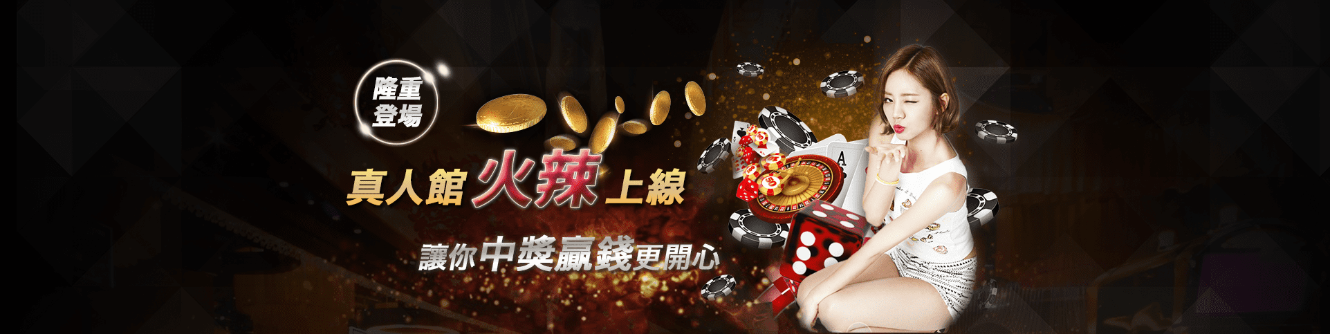協和娛樂城隆重登場